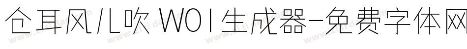 仓耳风儿吹 W01生成器字体转换
